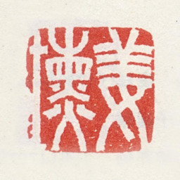 姜壎姜壎书法图片