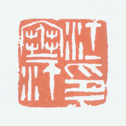 江寒汀江寒汀印书法图片
