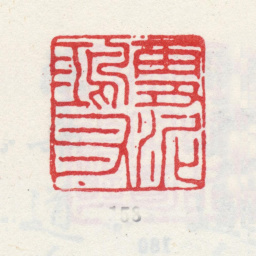 弘旿雪泥鸿爪书法图片
