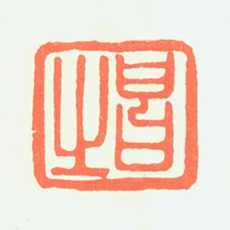 赵昌昌之书法图片