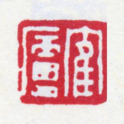 丁仁鹤庐书法图片