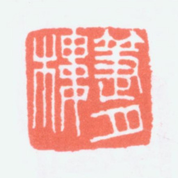 寿石工箑月楼书法图片