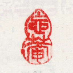 王武忘菴书法图片