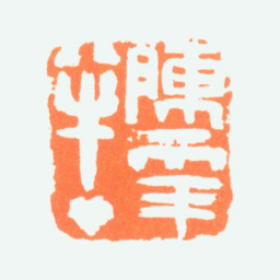 陈半丁陈年半丁书法图片