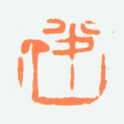 陈半丁半丁书法图片
