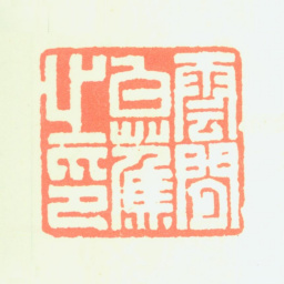 白蕉云间白蕉之印书法图片