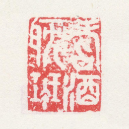 莫是龙嗜酒耽琴书法图片