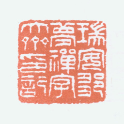 邹梦禅瑞安邹梦禅字大斋印记书法图片