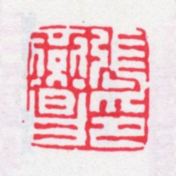 张燕昌张燕昌印书法图片