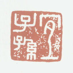 乾隆宜子孙书法图片