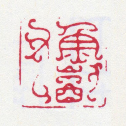 谢稚柳鱼饮父书法图片