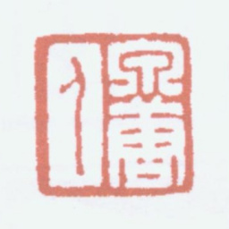 丁仁泉唐人书法图片