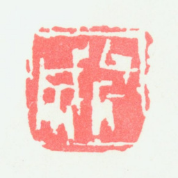 宁斧成斧成书法图片