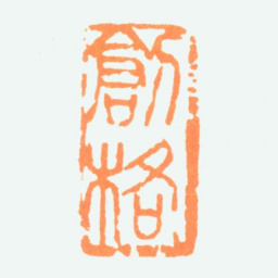 陈半丁创格书法图片