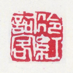 郑文焯冷红词客书法图片