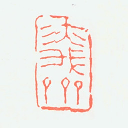 何海霞亦我斋书法图片