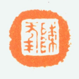 陈半丁陈年书法图片