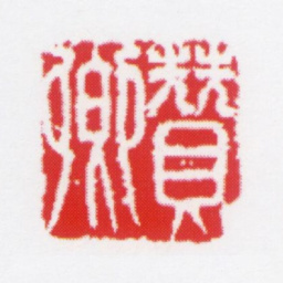 朱鼎煦酂卿书法图片