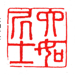 唐寅六如居士书法图片