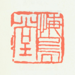 齐白石悔乌堂书法图片
