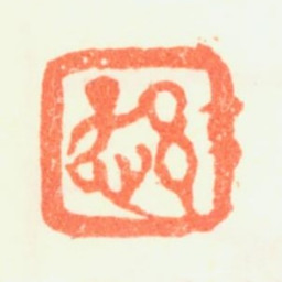 萧愻愻书法图片