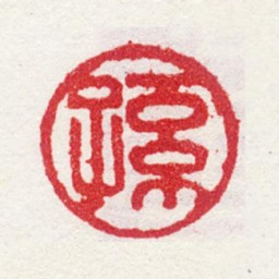 孙逸孙书法图片