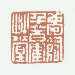 陈鸿寿梦饲千八百鹤草堂书法图片