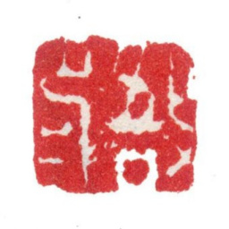 张敔敔印书法图片