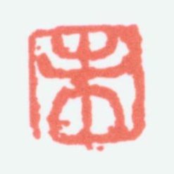 陈衡恪未书法图片