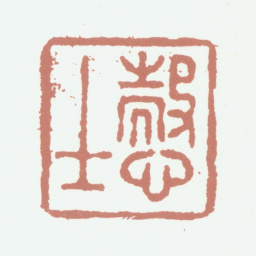 沈德潜悫士书法图片