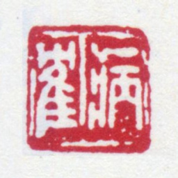 顾麟士病鹤书法图片