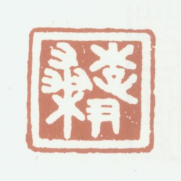 李尹桑李尹桑书法图片