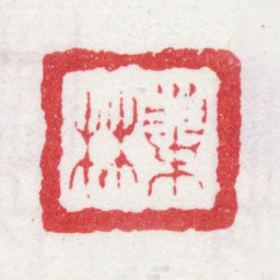 汪士慎巢林书法图片