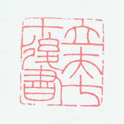 顿立夫立夫七十后书书法图片