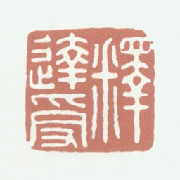达受释达受书法图片