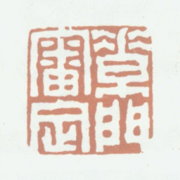 赵典承素门审定书法图片