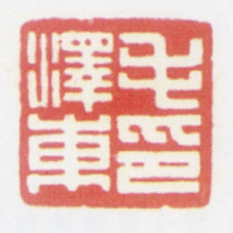 毛泽东毛泽东印（钱君匋刻）书法图片