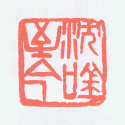 陈衡恪沈吟至今书法图片