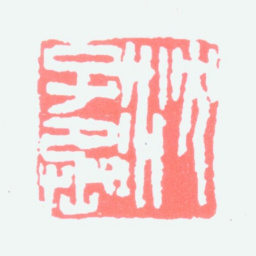沈子丞沈子丞书法图片