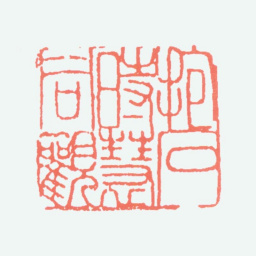 傅抱石抱石时慧同观书法图片