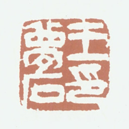 王梦石王梦石印书法图片