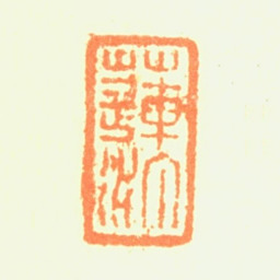 陈铣莲汀书法图片