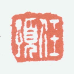 任预任预书法图片