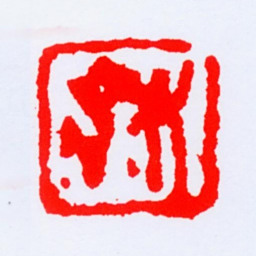 林风眠林书法图片