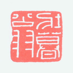 谢稚柳壮暮翁书法图片