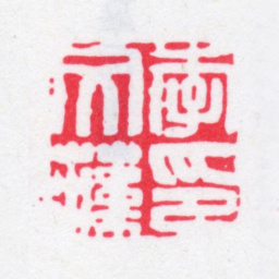 李文藻李文藻印书法图片