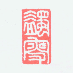 马一浮蠲叟书法图片