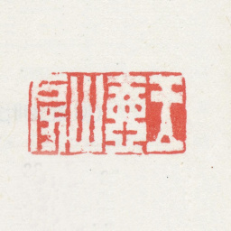 改琦玉壶山房书法图片