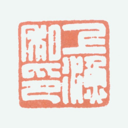 江寒汀上渔私印书法图片