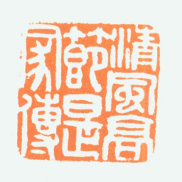 陈半丁清风高节是家传书法图片